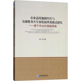 保正版！农业适度规模经营与金融服务共生演化机理及模式研究——基于农业价值链视角9787509659540经济管理出版社姜松