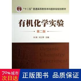 有机化学实验/刘湘/(第2版) 大中专理科科技综合 刘湘