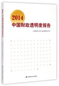 2014中国财政透明度报告 9787564220440