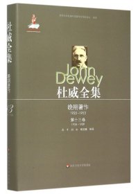 杜威全集(晚期著作1925-19533卷1938-1939)(精)