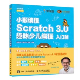 SCRATCH 3.0趣味少儿编程:入门篇/小猴编程