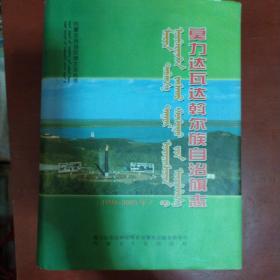 《莫力达瓦达斡尔自治旗志》1993-2005年 铁林嘎主编 内蒙古人民出版社 2008年印 巨厚 私藏 书品如图