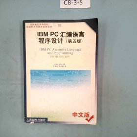 IBMPC汇编语言程序设计