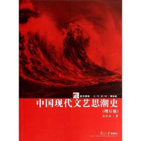 新华正版 中国现代文艺思潮史 吴中杰 9787309103298 复旦大学出版社