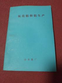 氧化铝和铝生产