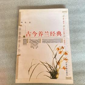 古今养兰经典