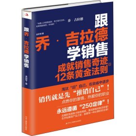 跟乔·吉拉德学销售 成就销售奇迹的12条黄金法则 金跃军 9787515827094