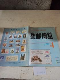 集邮博览  1995年第4期。