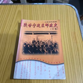 陕甘宁边区邮政史（下卷）
