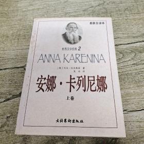 安娜·卡列尼娜  上卷