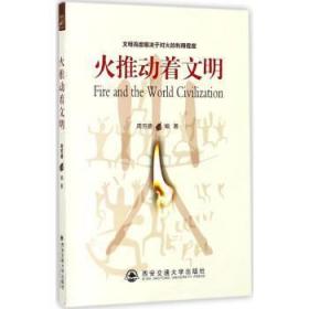 新华RT 火推动着文明 周芳德编著 9787569301625