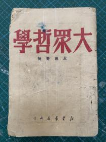 民国旧书：人民哲学家艾思奇著【大众哲学】1947年重改本、有损、不伤文字、内容无写画