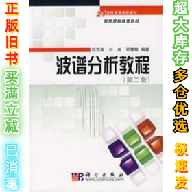 波谱分析教程（第2版）邓芹英9787030192110科学出版社2007-08-01