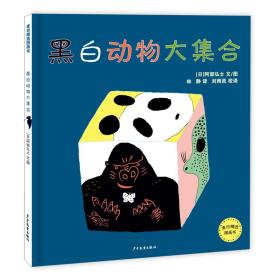 黑白动物大集合(精)/麦田精选图画书