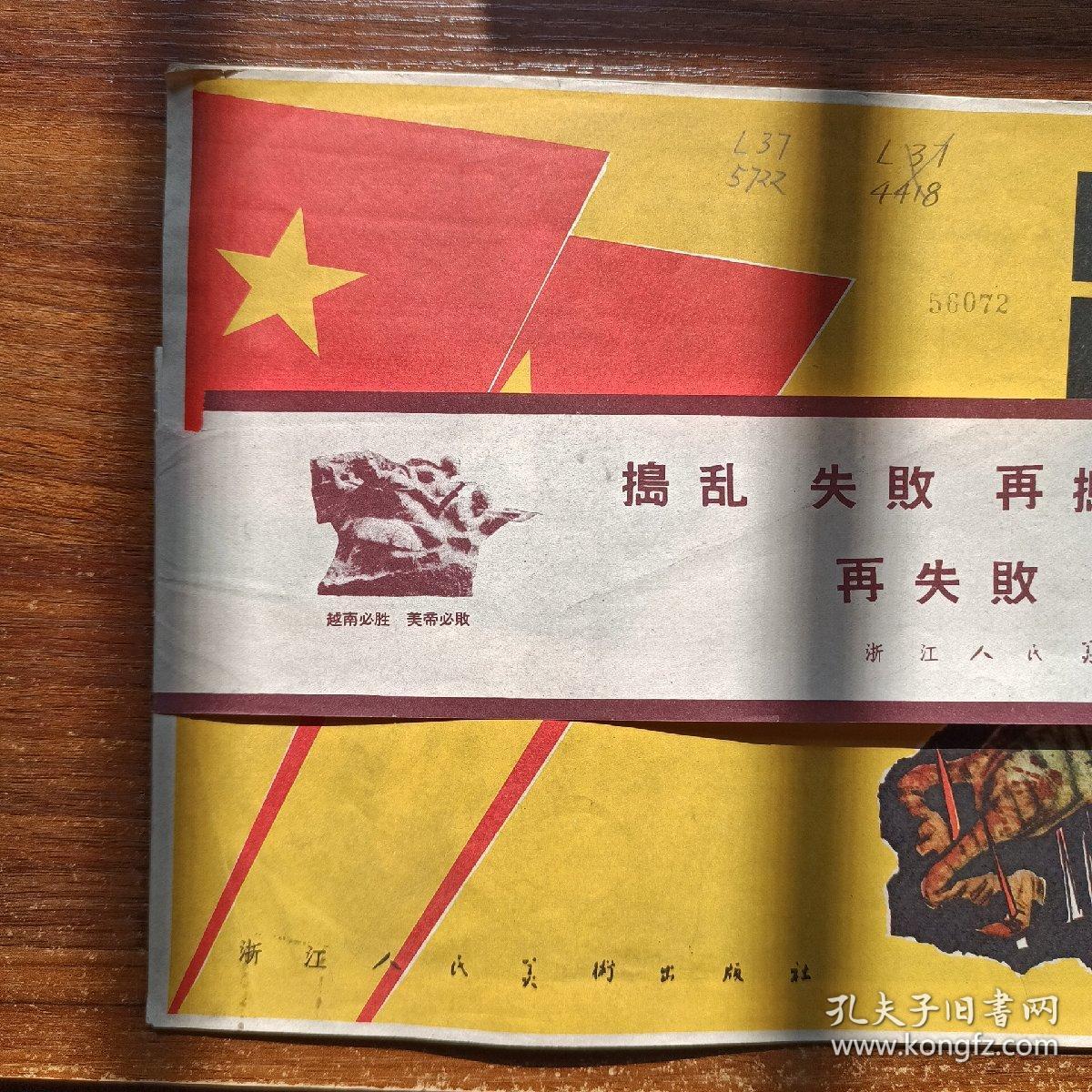 60年代援越抗美宣传画捣乱失败再捣乱再失败直至灭亡1套10张含封皮