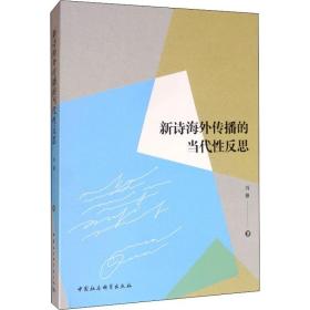 新华正版 新诗海外传播的当代性反思 冯强 9787520347327 中国社会科学出版社 2019-10-01