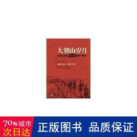 大别山岁月:刘邓大军在1947年的那个寒冬 中国现当代文学 葛红国，裴志海