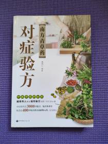 青草药验方 作者依据其多年来野外采药的经验，甄选了近400种中医青草药。剖析了各种青草药之来源、性味、功效、主治等。海南广东广西两广福建江西湖南湖北重庆四川云南贵州江苏浙江安徽粤琼桂湘赣鄂 识别应用彩色图谱 袖珍手册 常用图集 实用全书 实用1020例原色图谱 识别入门 本草实用百科 救人大全 福州民间单方验方 鲜药图谱疗法的研究与应用 生草药性备要 客家中草药图鉴及民间验方大理中国生草药