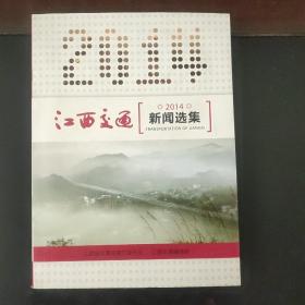 江西交通新闻选集2014 （新书未翻阅）