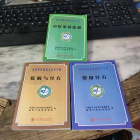 基礎中醫藥適宜技術手冊（常用經方 疾病與經方 中醫家庭保?。? />
                            </div>
                            <span class=