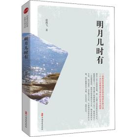 新华正版 明月几时有 赵燕飞 9787520522854 中国文史出版社 2021-01-01