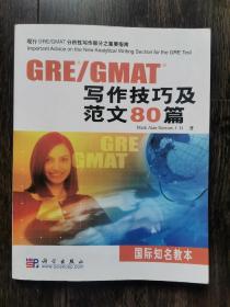 GRE/GMAT写作技巧及范文80篇（包正版）