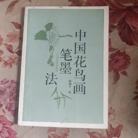 中国花鸟画笔墨法