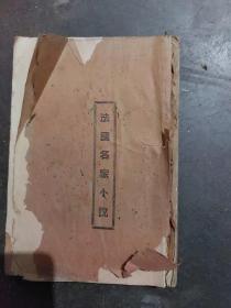 孔網唯一 法國名家小說