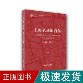 上海老城厢百年：1843—1947 建筑设计 黄中浩 新华正版