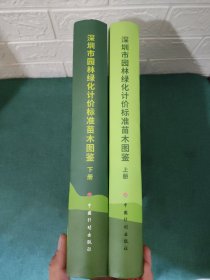 深圳市园林绿化计价标准苗木图鉴【上下册】