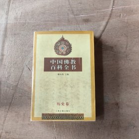 中国佛教百科全书 历史卷