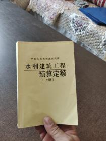 水利建筑工程预算定额上册