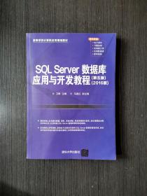 SQL Server数据库应用与开发教程（第五版）（2016版）