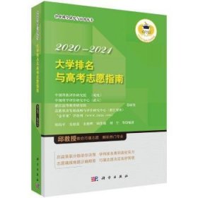 大学排名与高考志愿指南 2020—2021