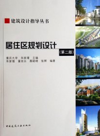 居住区规划设计(附光盘)/建筑设计指导丛书 9787112081141 朱家瑾 中国建筑工业