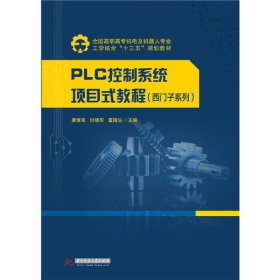 PLC控制系统项目式教程
