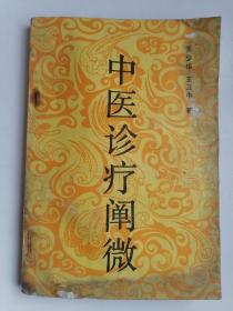 中医诊疗阐微