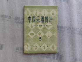 中国乐器图片 【第5辑】全12张 1960年1版1印  外套旧 实物拍图