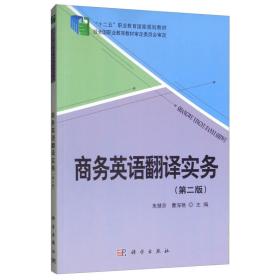 英语翻译实务（第二版）/“十二五”职业教育规划教材 建筑教材 朱慧芬