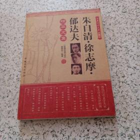 朱自清徐志摩郁达夫精华文集