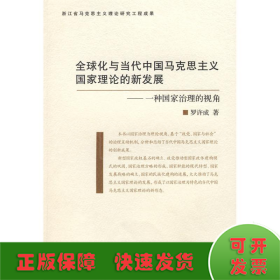 全球化与当代中国马克思主义国家理论的新发展:一种国家治理的视角