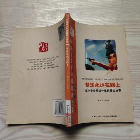 中国青少年分级阅读书系  梦想永远在路上