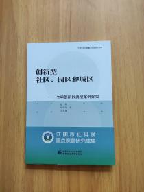创新型社区园区和城区--全球创新区典型案例探究