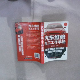 汽车维修电工工作手册 董宏国 9787122107671 化学工业出版社