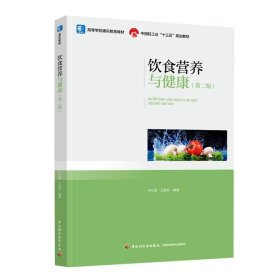 【正版书籍】饮食营养与健康(第二版)(中国轻工业“十三五”规划教材