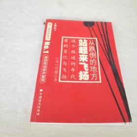 从跌倒的地方站起来飞扬
