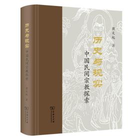 历史与现实：中国民间宗教探索(精)
