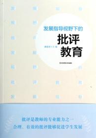 发展指导视野下的批评教育