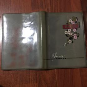 革命文藝日記本 塑料日記本  上世紀70年代日記本，幾乎寫滿整個日記本