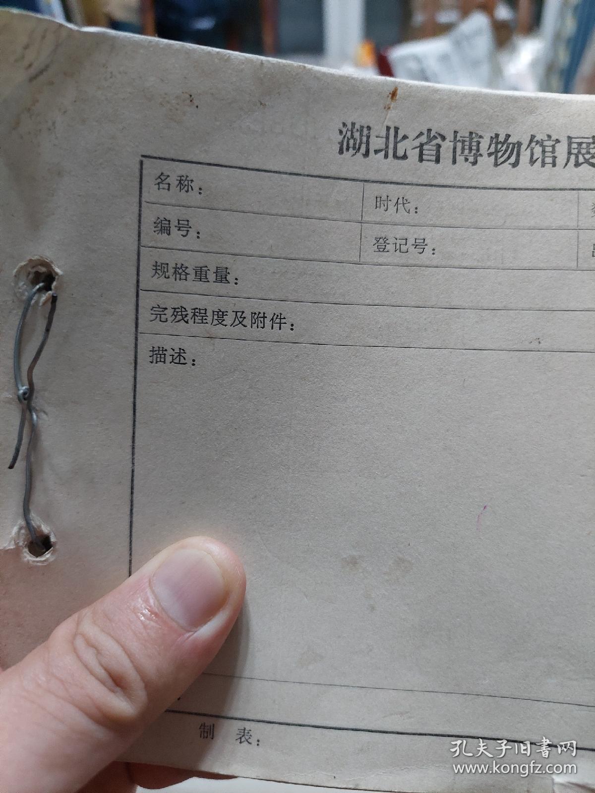 有收藏价值的文博系统重要资料湖北省博物馆展品编目卡有88张照片一册